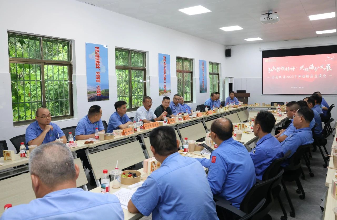 海南礦業(yè)舉辦勞模座談會：致敬榜樣力量，共譜發(fā)展新篇